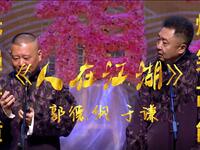 人在江湖