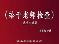 给于老师检查