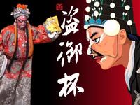 盗御杯 第75回