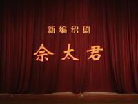 绍剧《佘太君》全剧 浙江绍剧艺术研究院演
