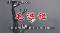 抚州采茶戏《毛洪记》全集