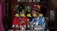 抚州采茶戏《表妹戏表哥》全集
