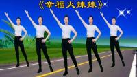 大众广场舞《幸福火辣辣》简单易学