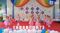 幼儿舞蹈《走着走着花就开了》