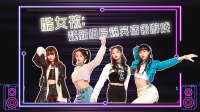 《了不起舞社》第20220612集 酷女孩 魏新组