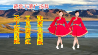 玫香广场舞《天上的西藏》《又见高原红》《
