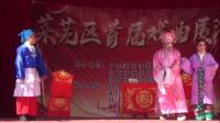 莱芜梆子《赵连带借闺女》全场 龙山艺术团