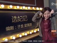 选妃记下载