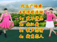 广场舞《爱不停息》《北江美》《歌声恋情》