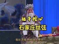 丝弦戏《比干挖心》全场