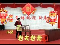 老夫老妻