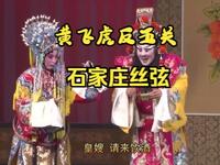 丝弦戏《黄飞虎反五关》全场