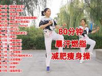 广场舞《姐就是女王》80分钟超长健身操视频
