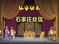 丝弦戏《孙安动本》全场