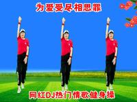 DJ广场舞《为爱受尽相思罪》完整版好听好看