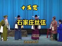 丝弦戏《十五贯》全场