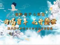 第八届中国苏州评弹艺术节开幕式