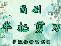 甬剧《半把剪刀》宁波海韵艺术团