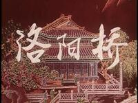 豫剧《洛阳桥》全剧 河南省洛阳市豫剧团演出下载