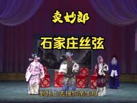 丝弦戏《卖妙郎》全场