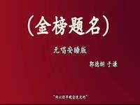 金榜题名
