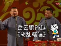 胡乱瞎唱
