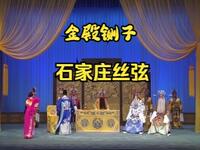 丝弦戏《金殿铡子》全场