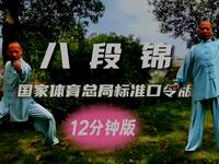 国家体育总局12分钟口令版《八段锦》完整示范下载