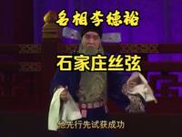 丝弦戏《名相李德裕》全场