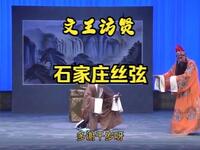 丝弦戏《文王访贤》全场