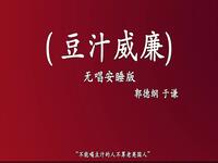 豆汁威廉
