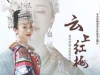 花灯戏《云上红梅》