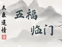 太康道情《五福临门》（五子挣窝）下载