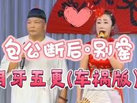 二人转《包公断后别窑》《月牙五更》(车祸