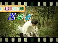 云南山歌剧《苦命老婆坏老公》