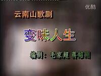 云南山歌剧《变味人生》下载