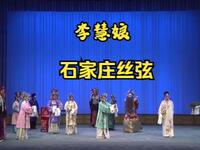 丝弦戏《李慧娘》全场