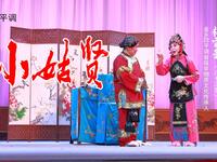 四平调《小姑贤》
