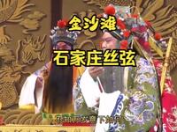 丝弦戏《金沙滩》全场
