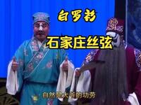 丝弦戏《白罗衫》全场