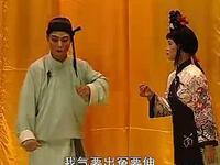 姚剧《半把剪刀》中集