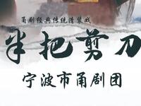 甬剧《半把剪刀》第九代下载