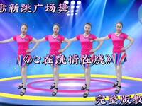 动感广场舞《心在跳情在烧》完整版附口令分