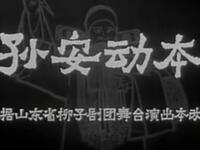柳子戏《孙安动本》山东省柳子剧团演出下载
