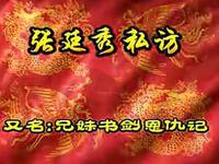 大鼓书《书剑恩仇录》