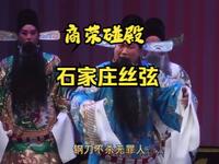 丝弦戏《商荣碰殿》全场
