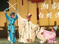湘剧《白蛇传》全本折子选段合集