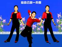 金凤凰广场舞《给自己放一天假》简单64步附