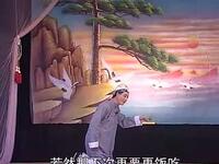 姚剧《庵堂相会》第五集