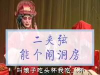 二夹弦《能个闹洞房》洞房一折
